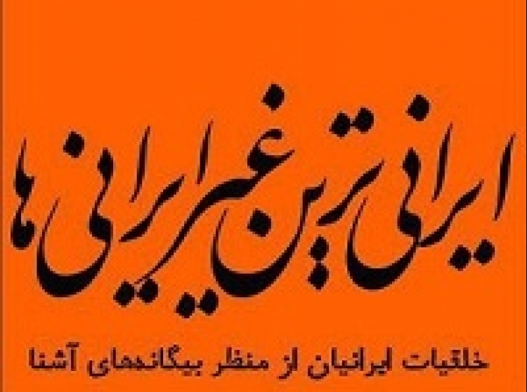  «ایرانی‌ترین غیرایرانی‌ها: خلقیات ایرانیان از منظر بیگانه‌های آشنا» 